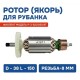 Ротор для Фиолента рубанка-Р-3-82/1050 Вт. (D-38 L-150/резьба-8 мм.)
